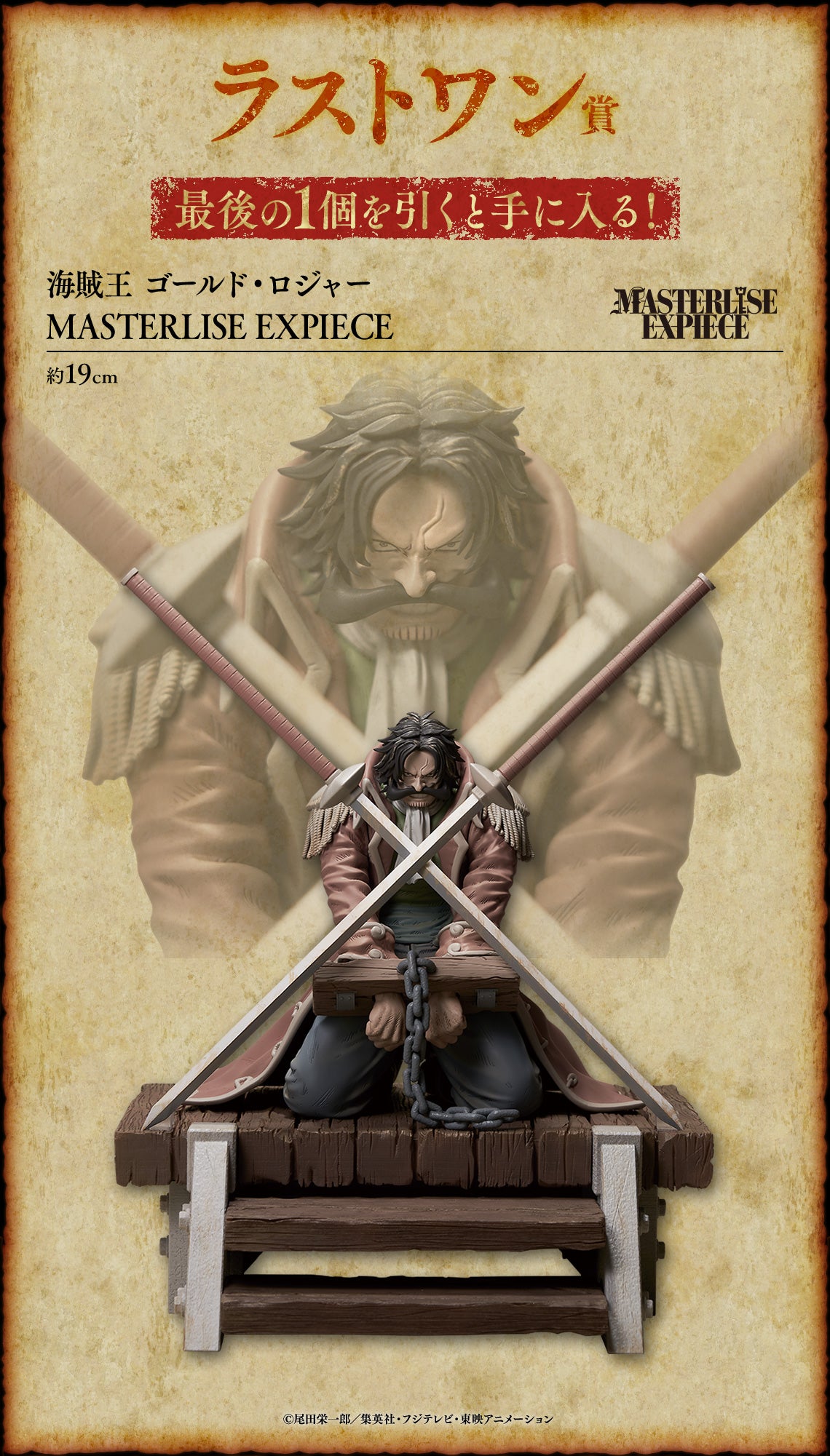 [Instock]Ichiban Kuji One Piece Roger Pirates ~Legendary Pirates~(Live Stream)